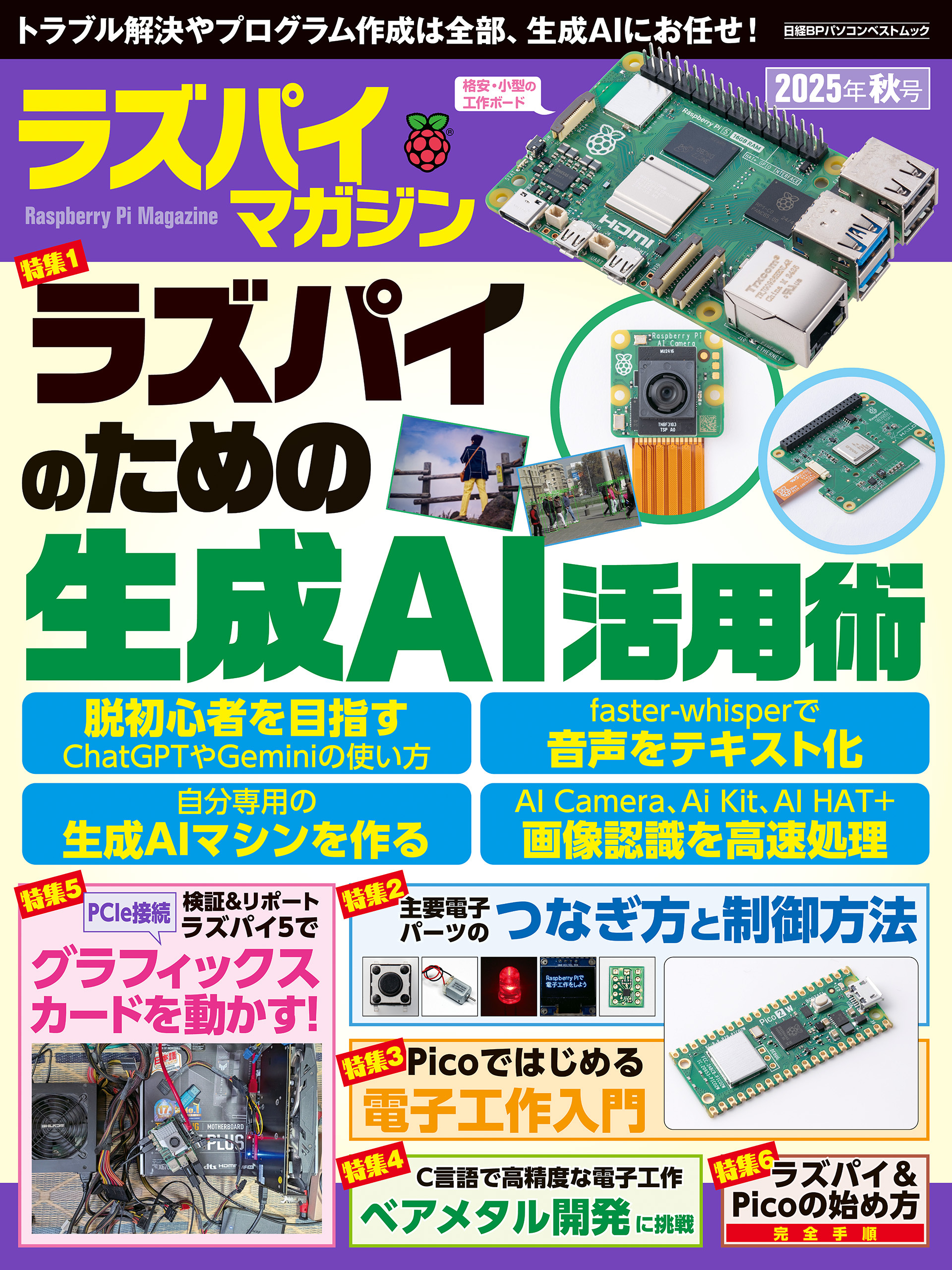 ラズパイマガジン2025年秋号