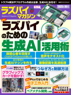 ラズパイマガジン2025年秋号