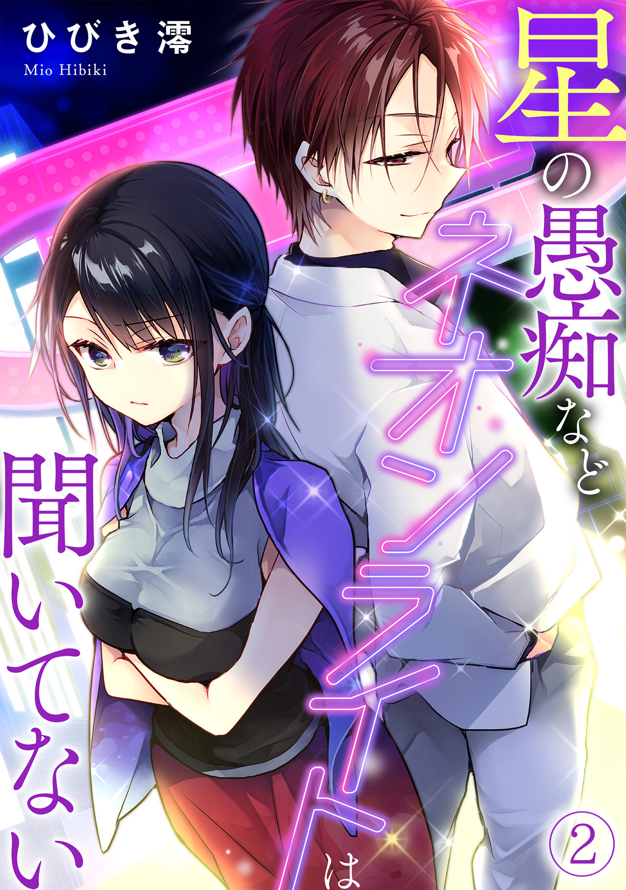 星の愚痴などネオンライトは聞いてない(2)