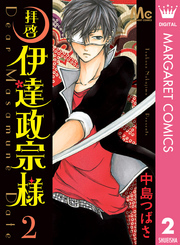 拝啓 伊達政宗様