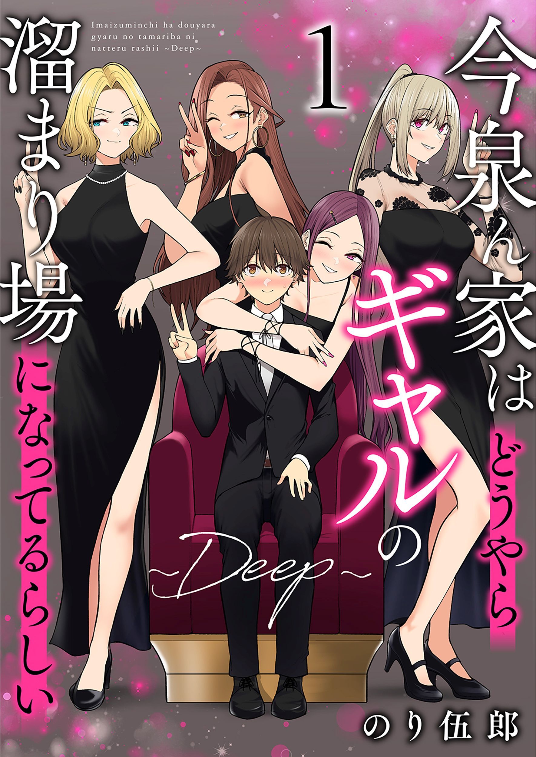 今泉ん家はどうやらギャルの溜まり場になってるらしい～DEEP～ (1)