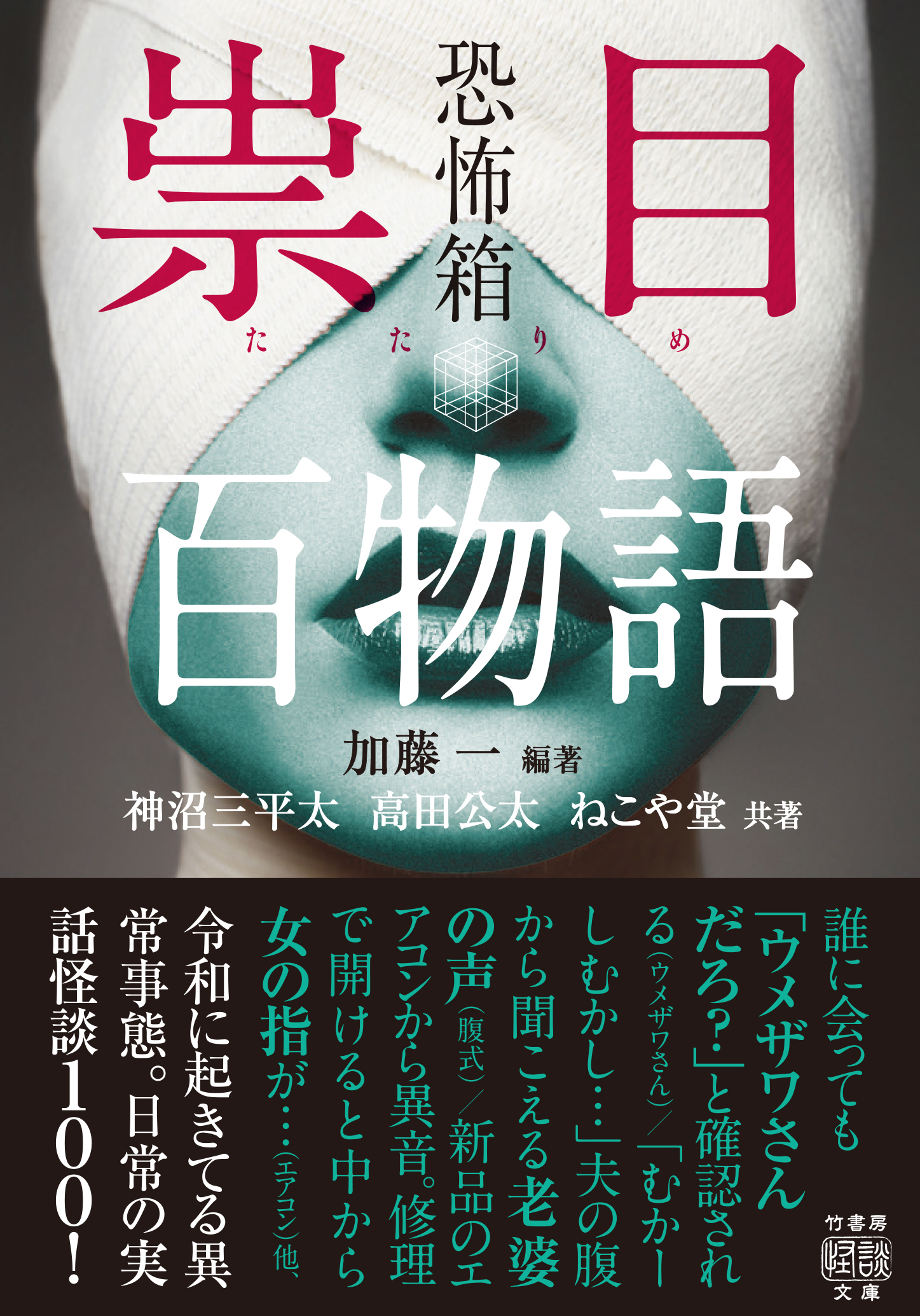 恐怖箱　祟目百物語