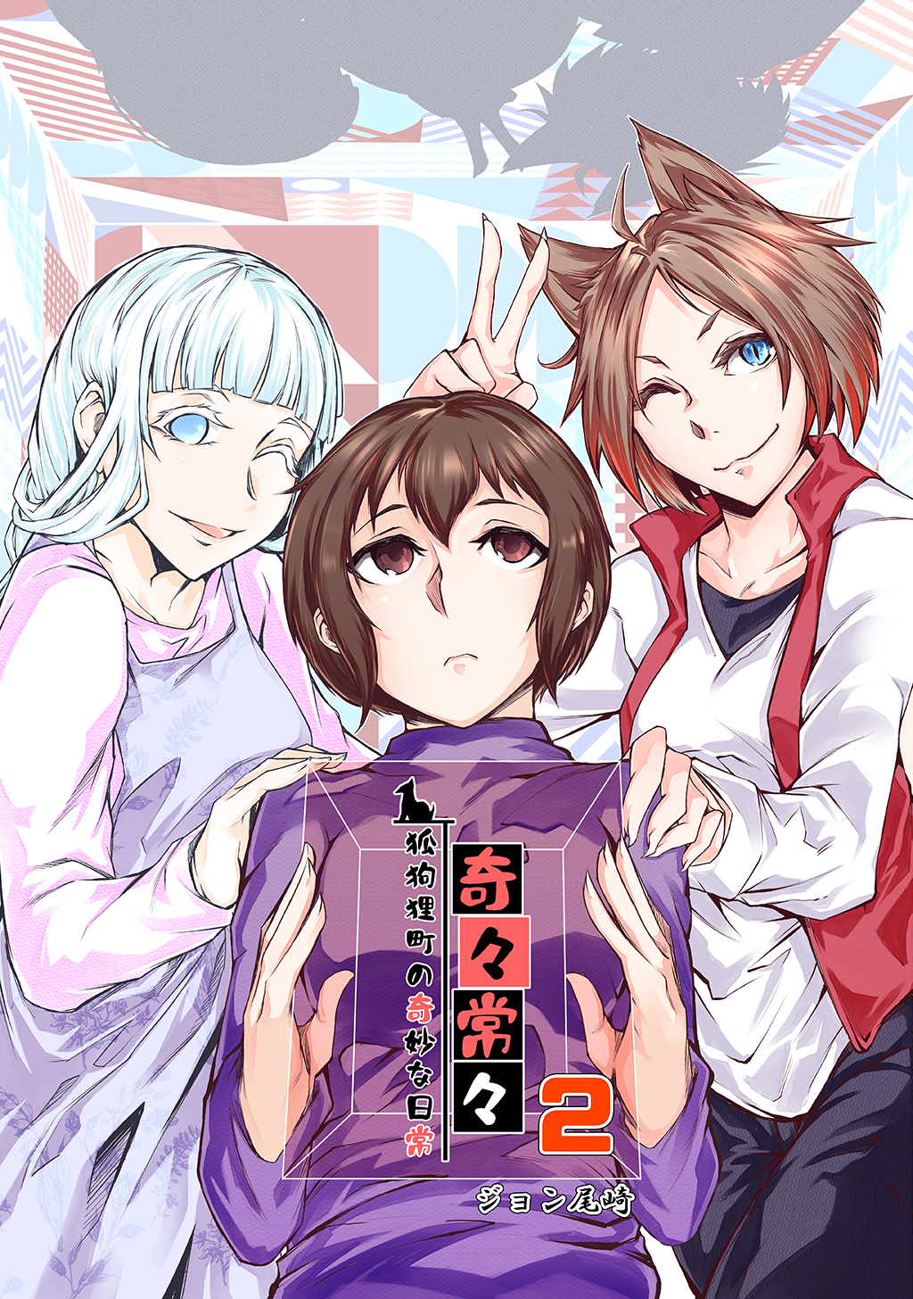 奇々常々　―狐狗狸町の奇妙な日常―