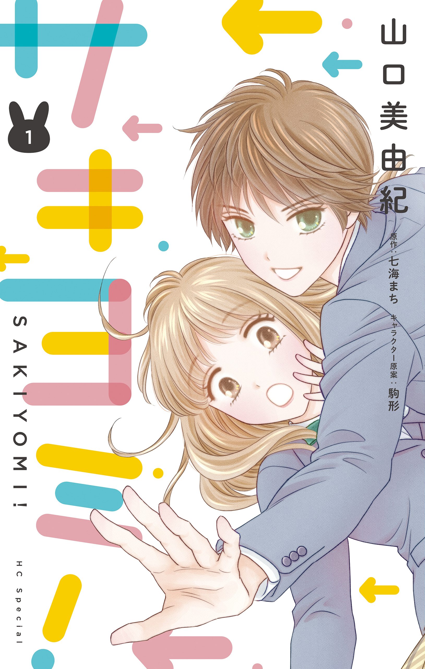 【期間限定　無料お試し版　閲覧期限2026年9月2日】サキヨミ！（１）【おまけ描き下ろし付き】