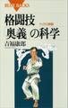 格闘技「奥義」の科学 わざの真髄