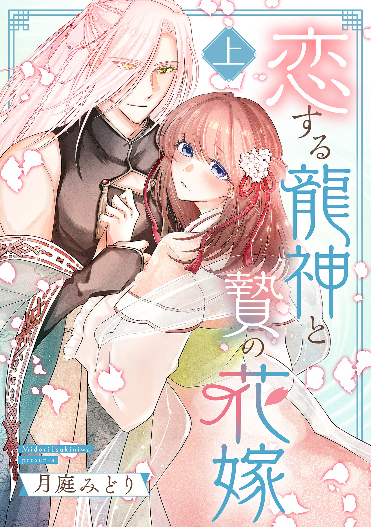 恋する龍神と贄の花嫁【単行本版／描き下ろし特典付き】(上)