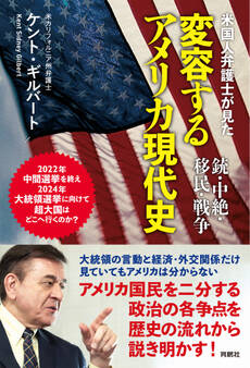 米国人弁護士が見た変容するアメリカ現代史――銃・中絶・移民・戦争