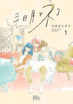 三日月とネコ【期間限定無料】 1