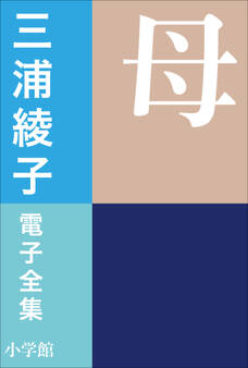 三浦綾子 電子全集 母