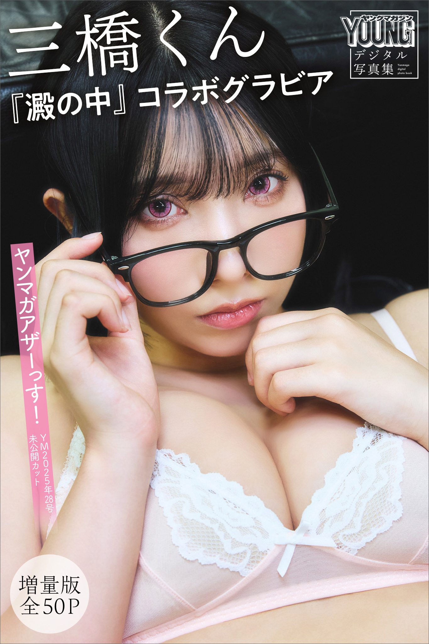三橋くん　『澱の中』コラボグラビア　【増量版　全５０Ｐ】ヤンマガアザーっす！＜ＹＭ２０２５年２８号未公開カット＞　ヤンマガデジタル写真集