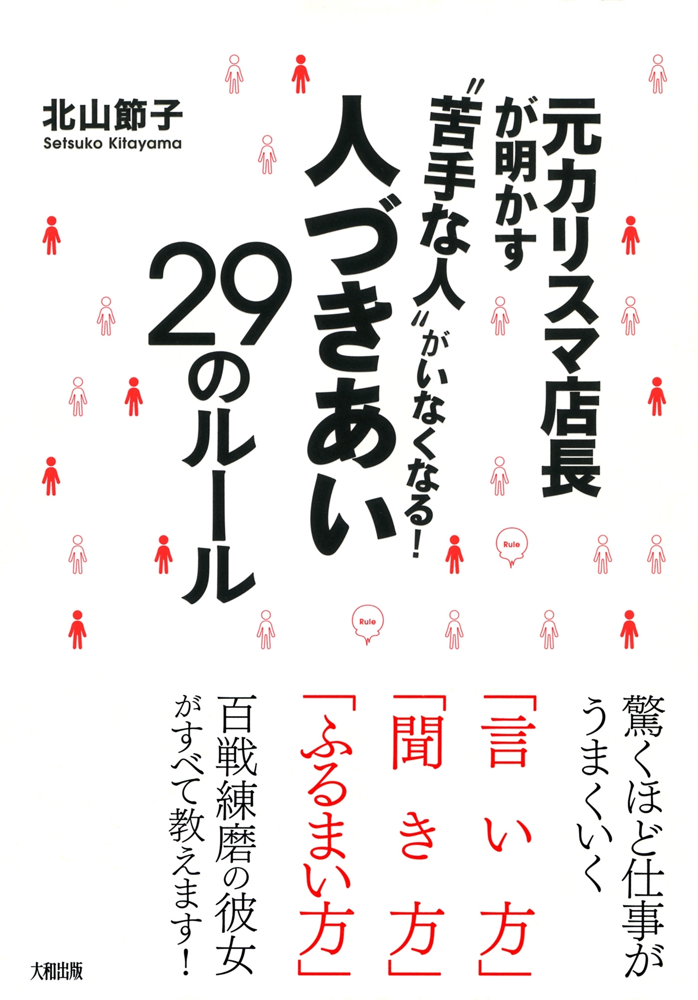 元カリスマ店長が明かす “苦手な人”がいなくなる！人づきあい２９のルール（大和出版）