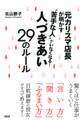 元カリスマ店長が明かす “苦手な人”がいなくなる！人づきあい２９のルール（大和出版）