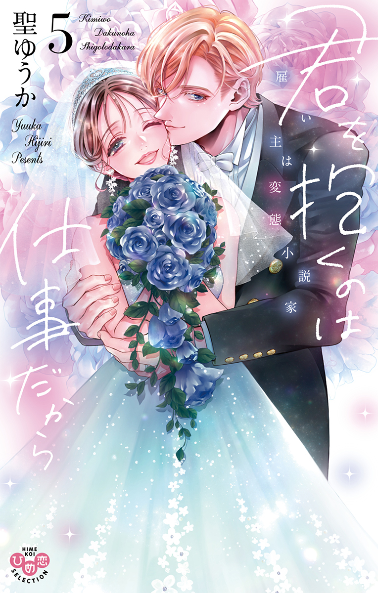 君を抱くのは仕事だから【単行本版】