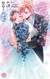 君を抱くのは仕事だから【単行本版】