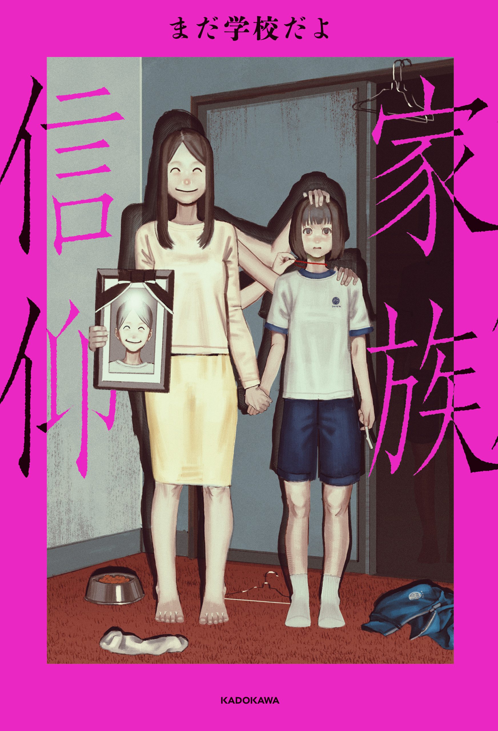 家族信仰