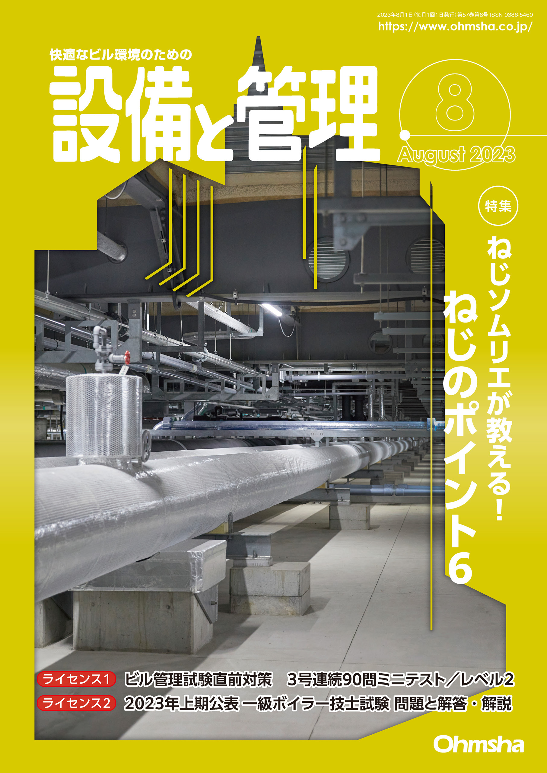 設備と管理2023年8月号