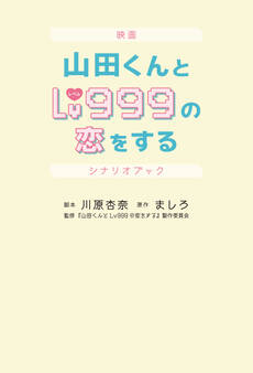 映画 山田くんとLv999の恋をする シナリオブック