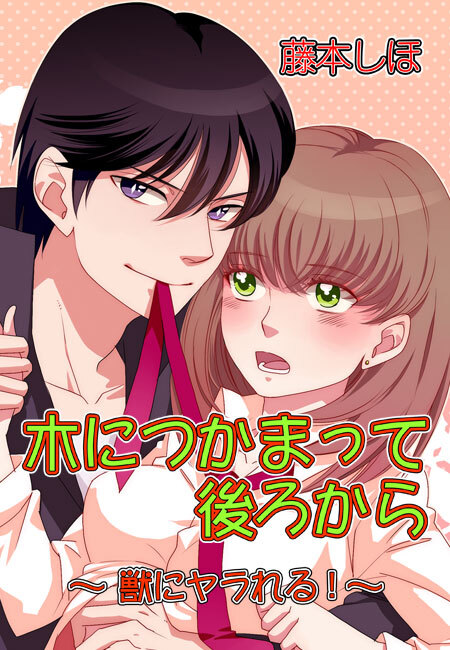 木につかまって後ろから～獣にヤラれる！～