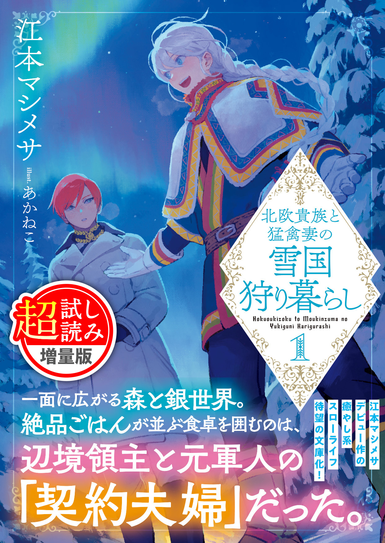 北欧貴族と猛禽妻の雪国狩り暮らし（文庫）〈試し読み増量版〉１