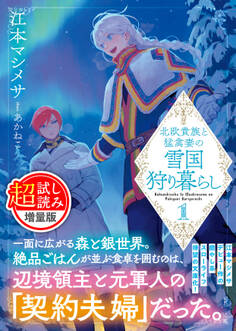 北欧貴族と猛禽妻の雪国狩り暮らし(文庫)〈試し読み増量版〉1