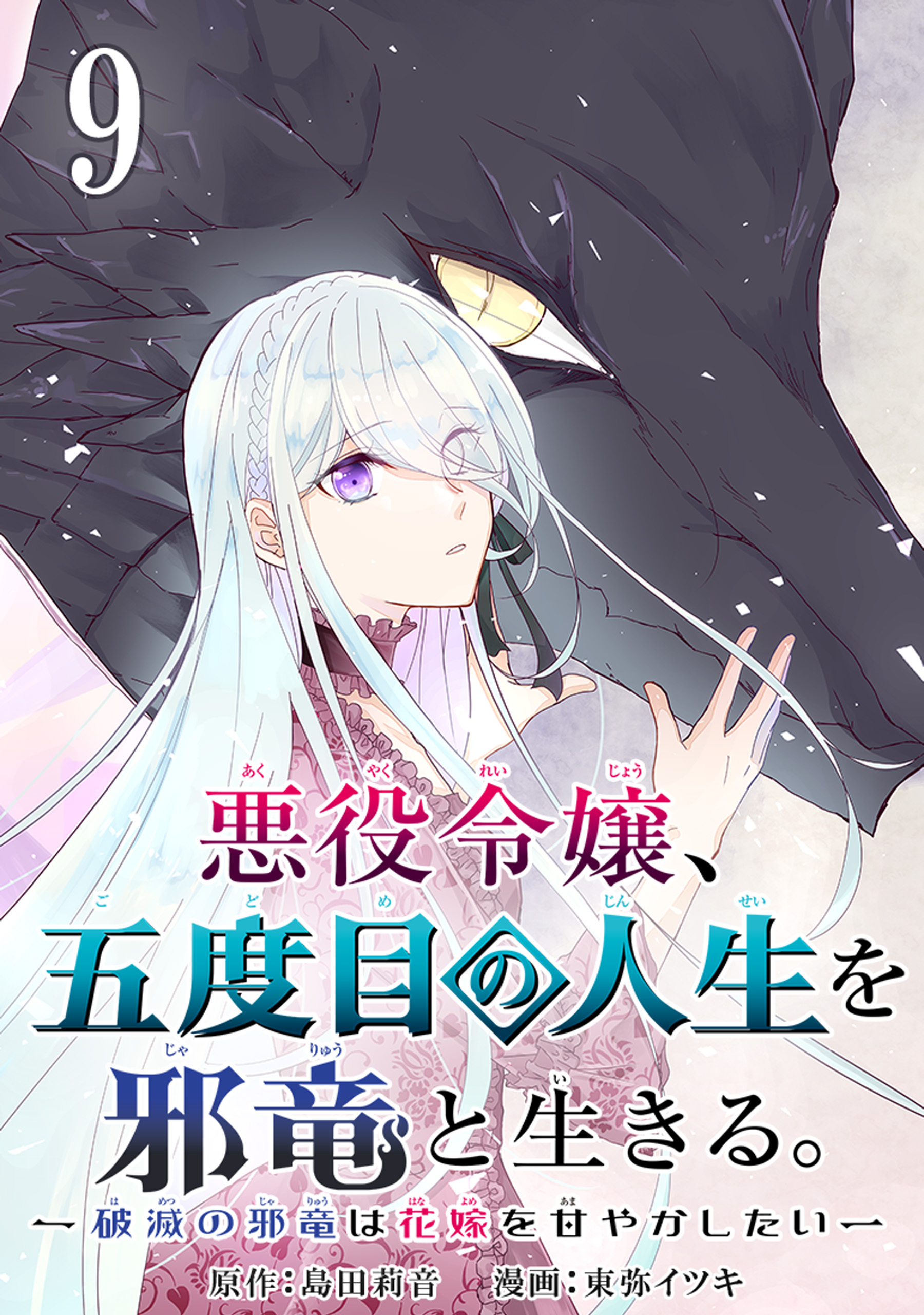 悪役令嬢 五度目の人生を邪竜と生きる 破滅の邪竜は花嫁を甘やかしたい 分冊版 7 無料 試し読みなら Amebaマンガ 旧 読書のお時間です