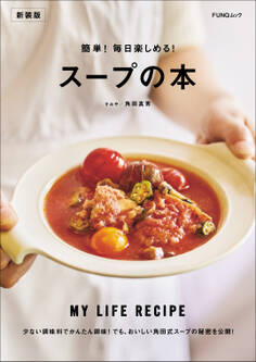 簡単!毎日楽しめる!スープの本 新装版