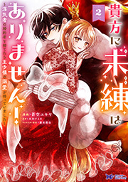 貴方に未練はありません！～浮気者の婚約者を捨てたら王子様の溺愛が待っていました～(コミック) ： 2