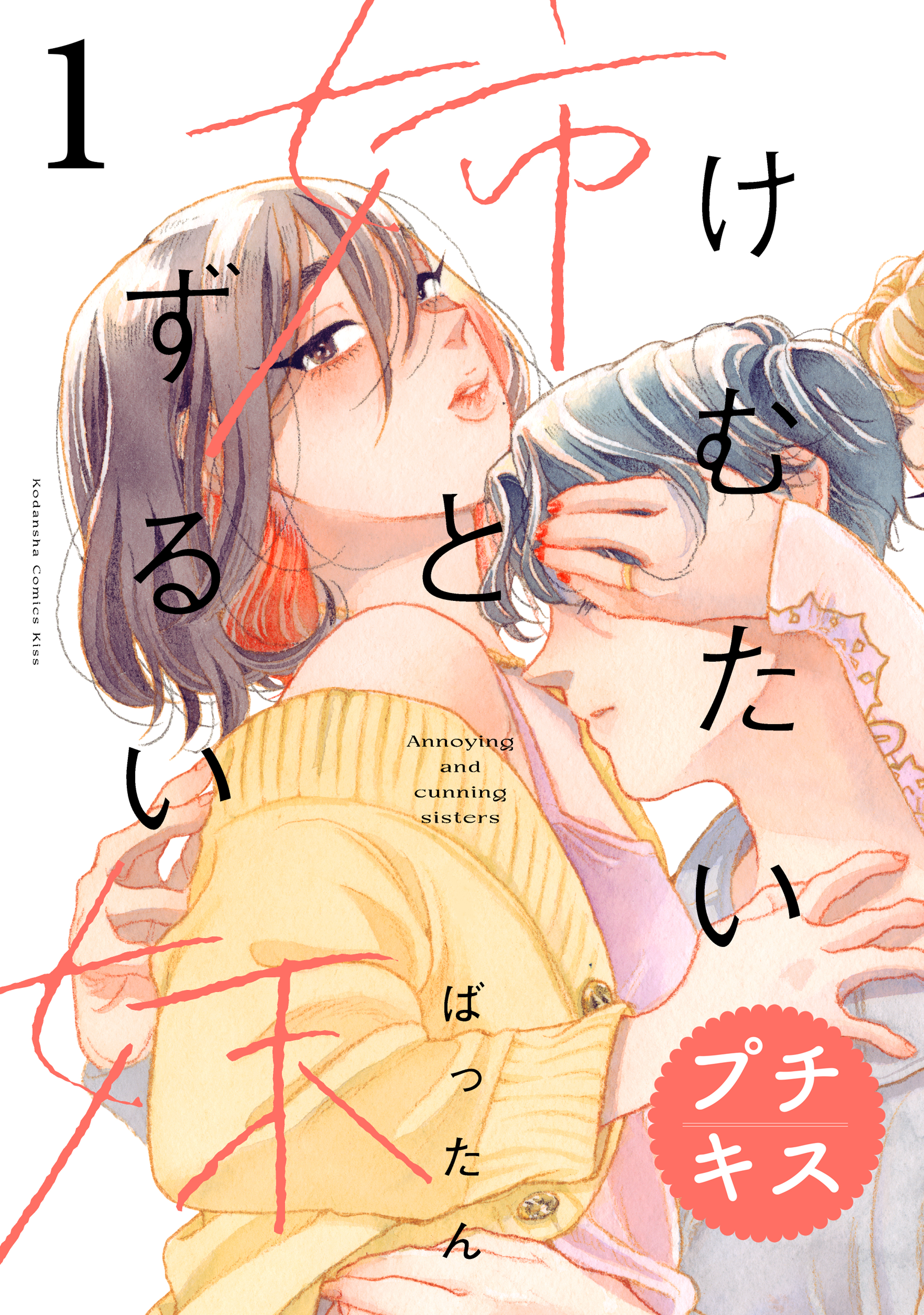 【期間限定　無料お試し版　閲覧期限2026年2月26日】けむたい姉とずるい妹　プチキス（１）