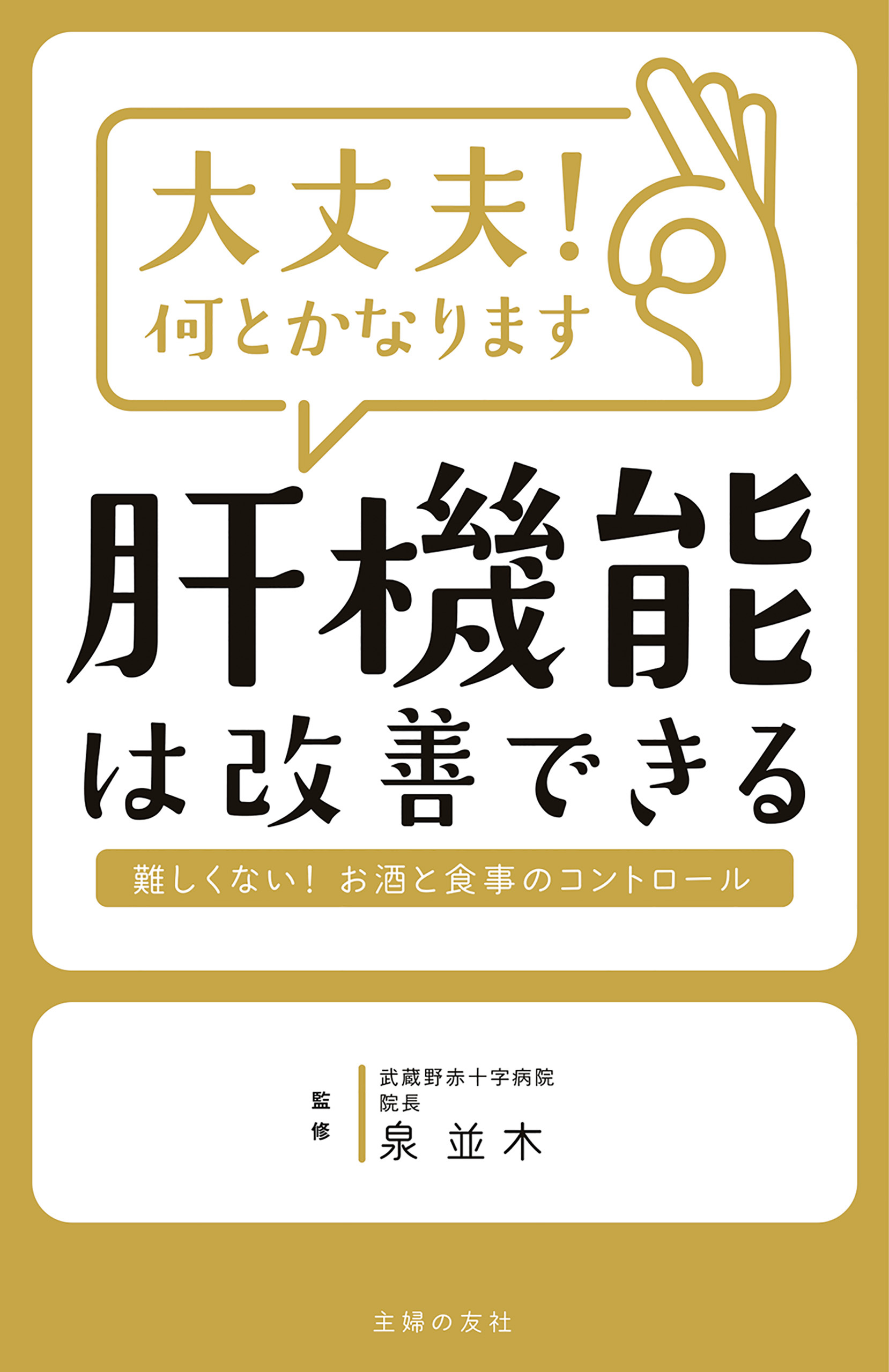 大丈夫！何とかなります　肝機能は改善できる