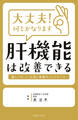 大丈夫!何とかなります 肝機能は改善できる