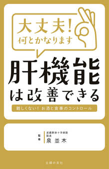 大丈夫!何とかなります 肝機能は改善できる