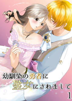 【期間限定 無料お試し版】幼馴染の勇者に聖女にされまして1