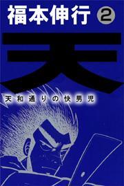 天〜天和通りの快男児〜　2