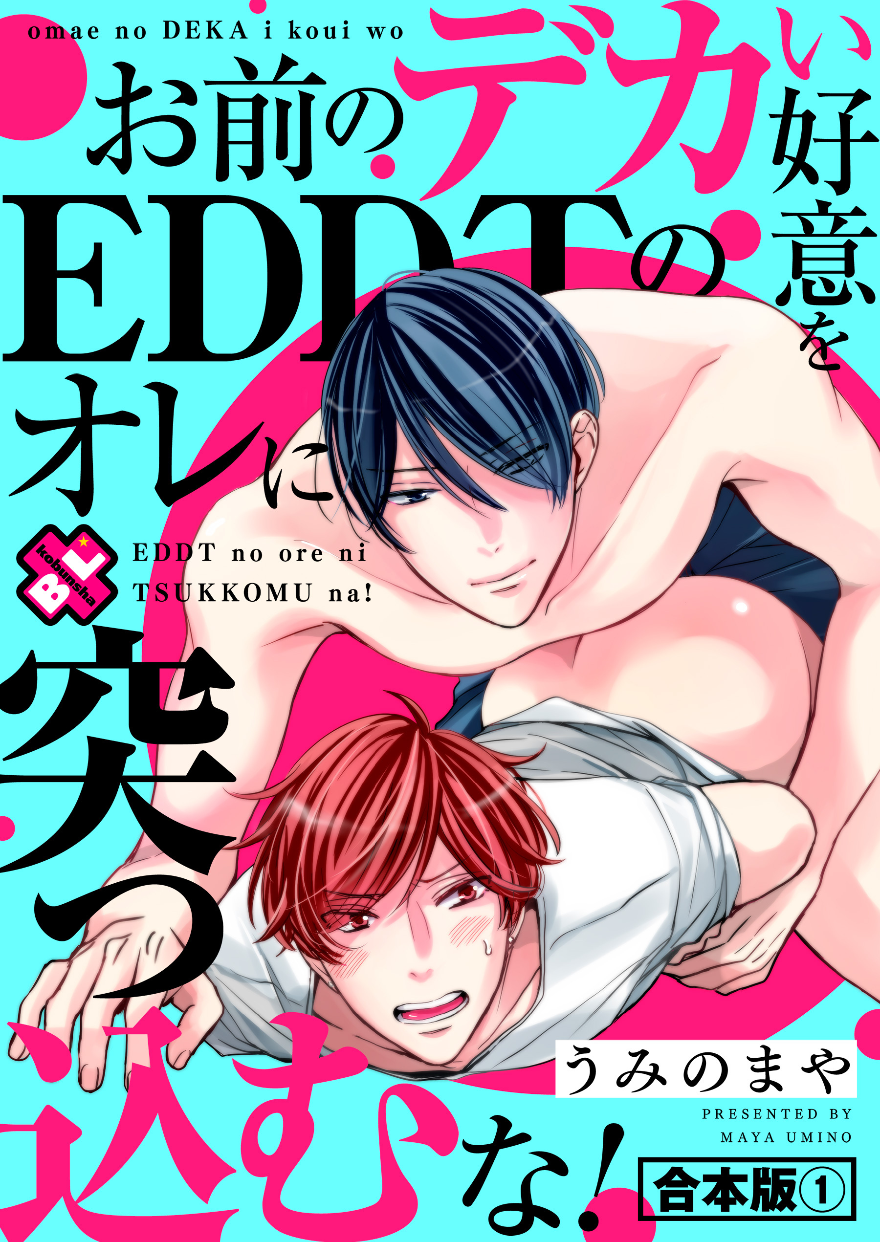 お前のデカい好意をEDDTのオレに突っ込むな！　合本版１