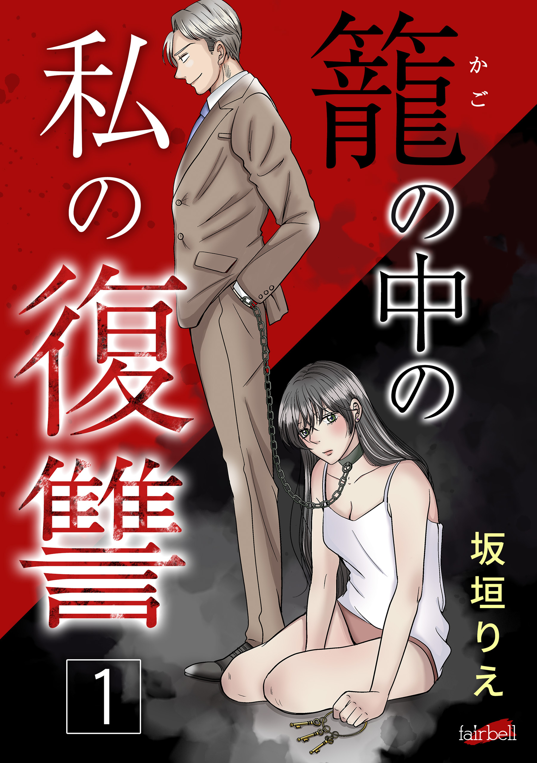 【期間限定　無料お試し版】籠の中の私の復讐【合冊版】 1巻