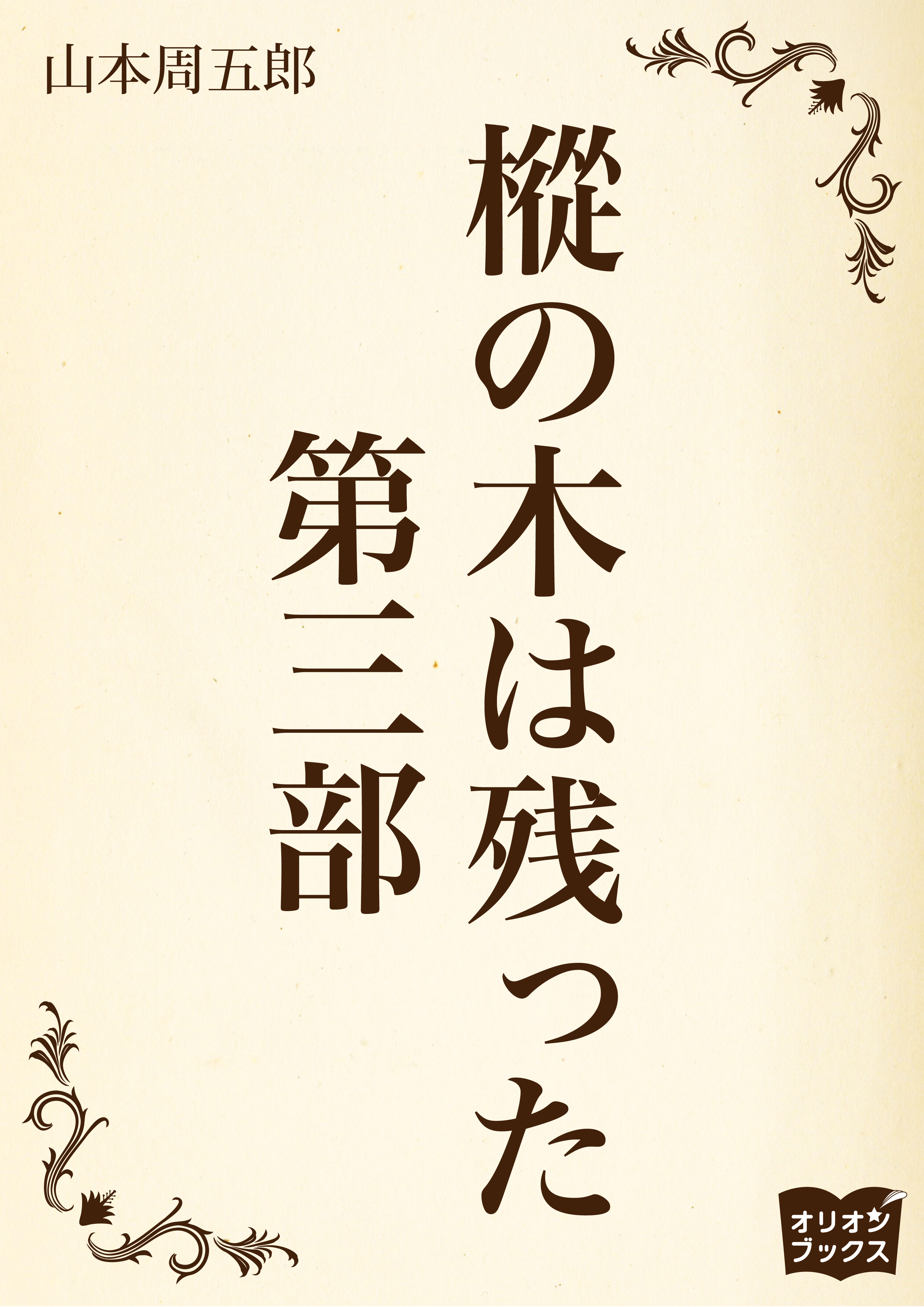 樅の木は残った　第三部
