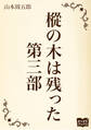 樅の木は残った 第三部