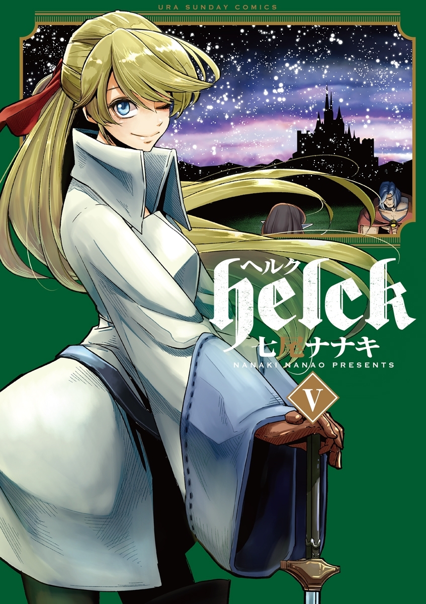 Ｈｅｌｃｋ全巻(1-12巻 完結)|七尾ナナキ|人気マンガを毎日無料で配信