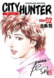 シティーハンター ２巻