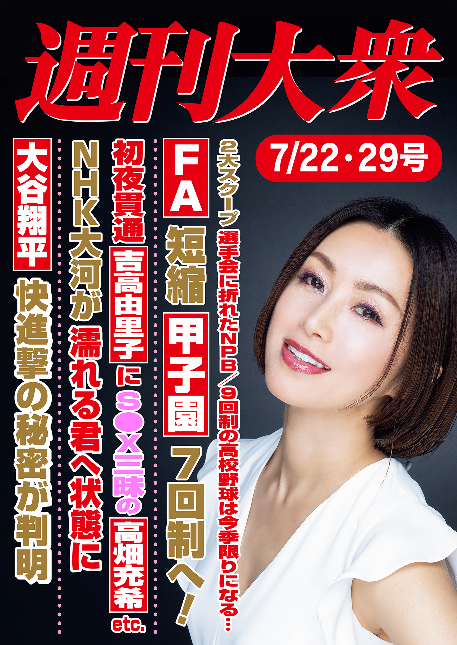 週刊大衆 2024年７月22日・29日号ライト版