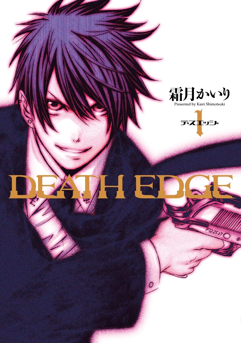 Death Edge 1 無料 試し読みなら Amebaマンガ 旧 読書のお時間です