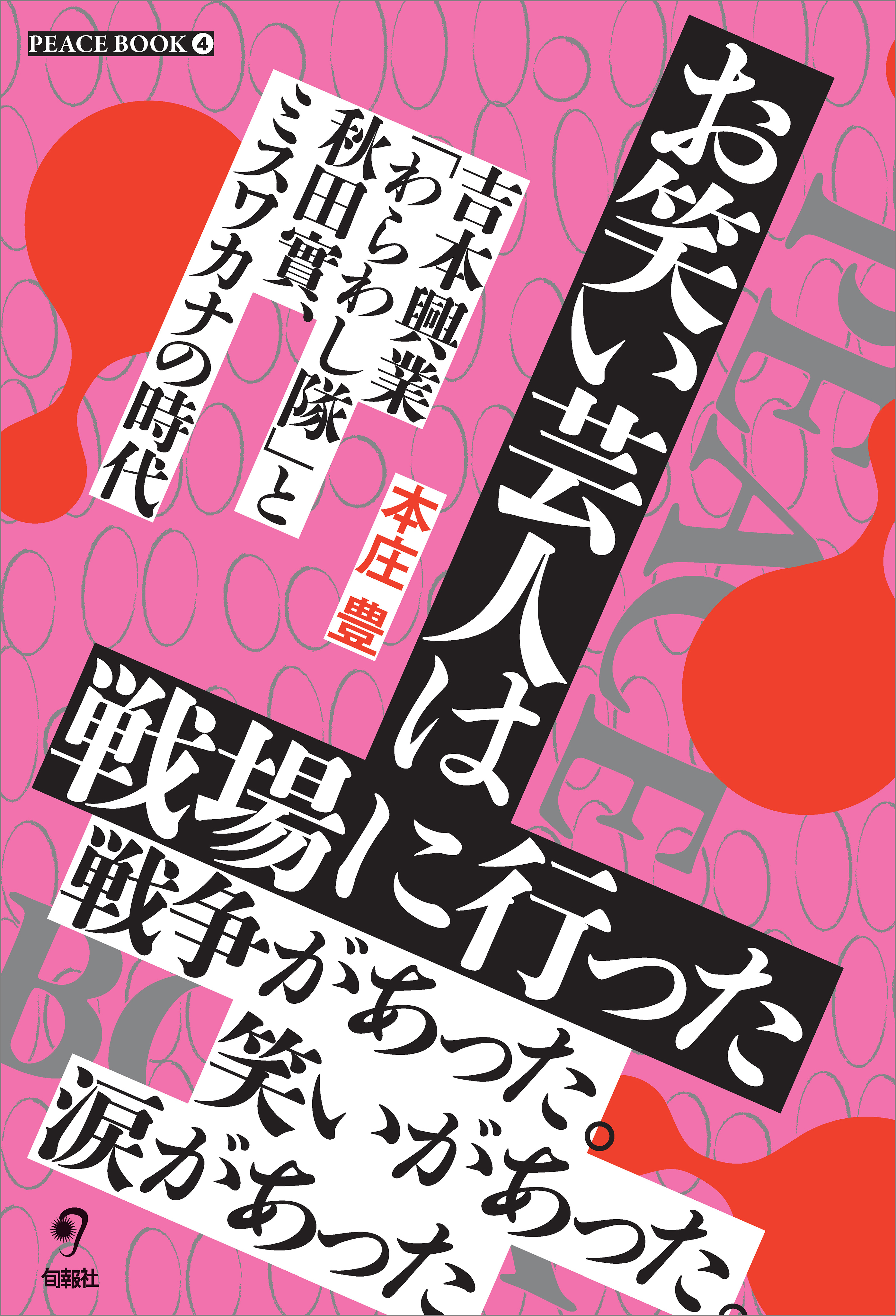 お笑い芸人は戦場に行った