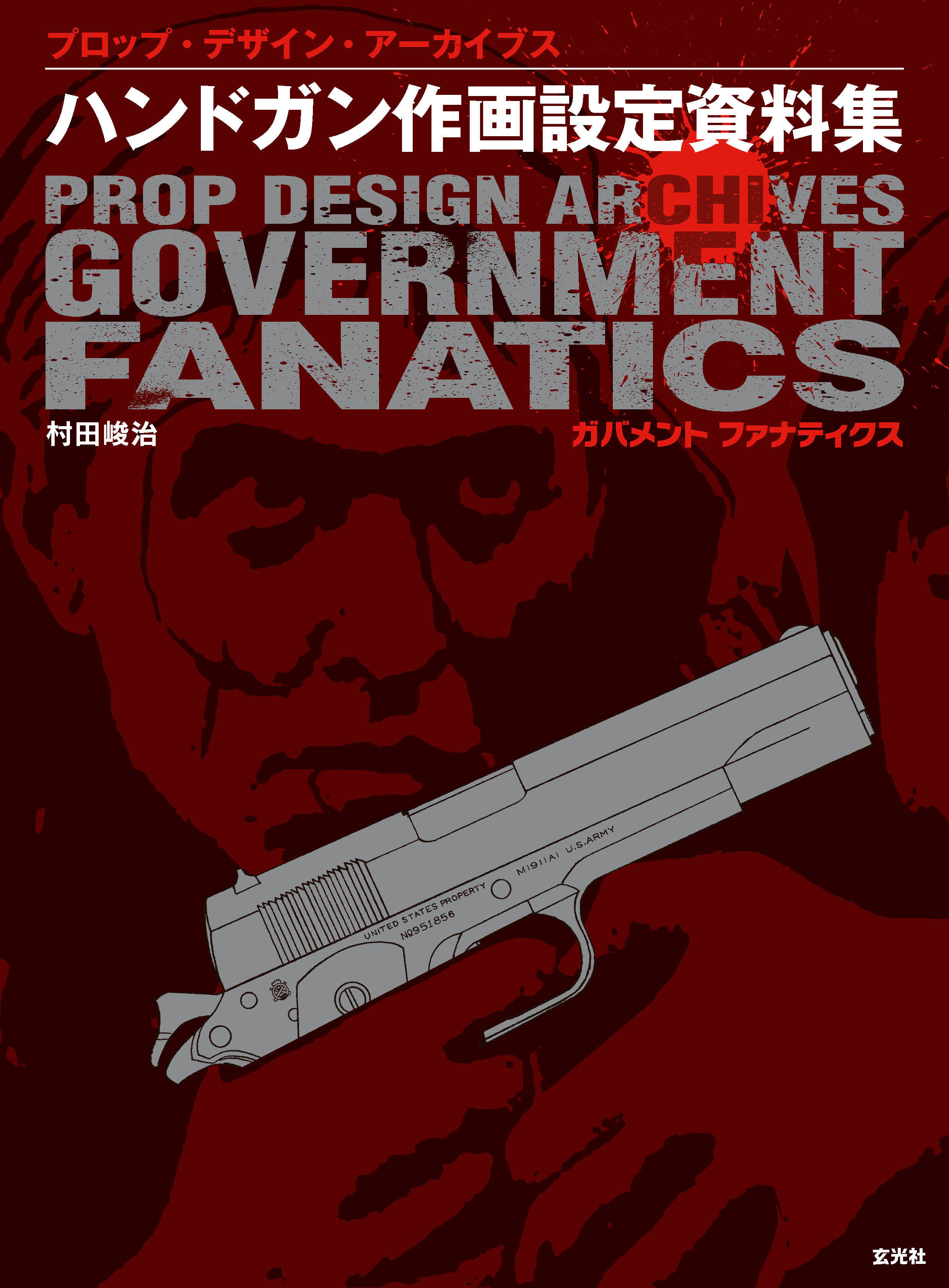 ハンドガン作画設定資料集 ガバメント ファナティクス