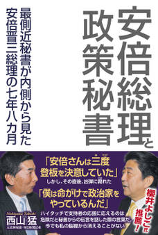 安倍総理と政策秘書 最側近秘書が内側から見た安倍晋三総理の七年八カ月