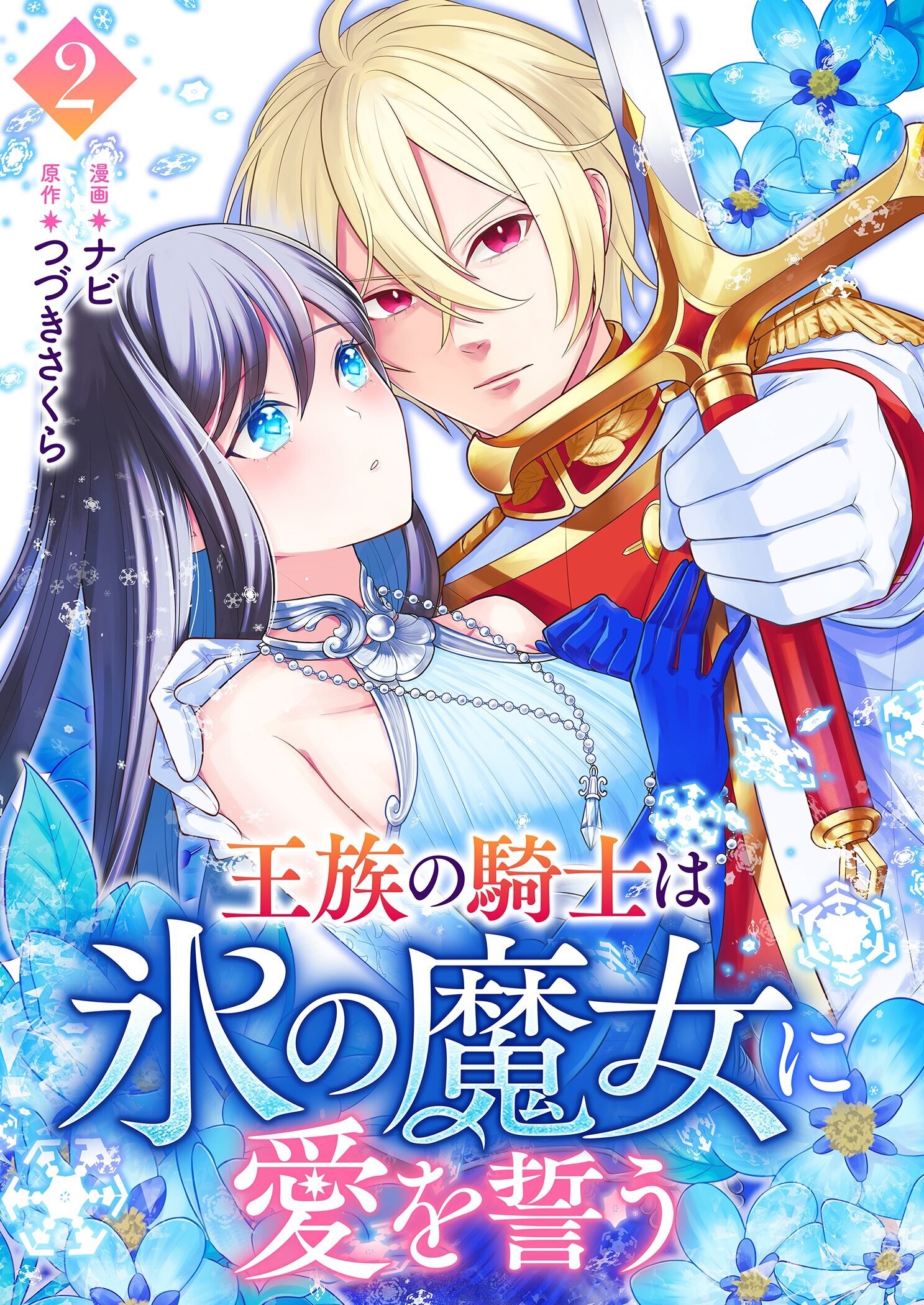 王族の騎士は氷の魔女に愛を誓う 2