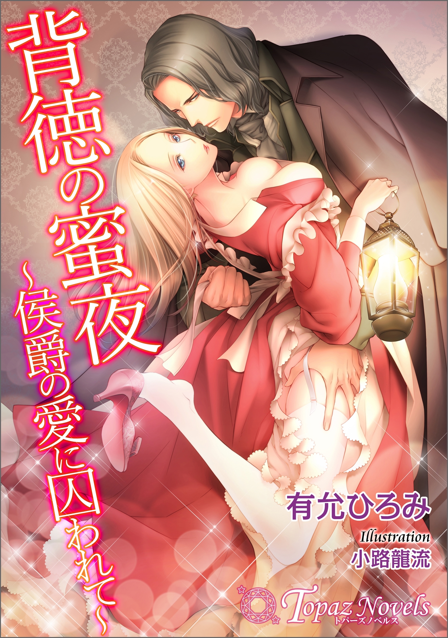 背徳の蜜夜-侯爵の愛に囚われて-【書下ろし・イラスト7枚入り】