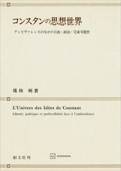 コンスタンの思想世界 アンビヴァレンスのなかの自由・政治・完成可能性
