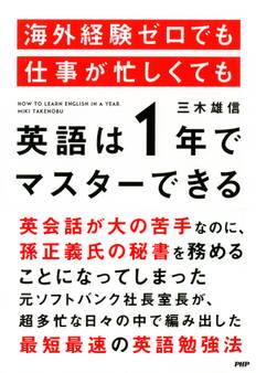 海外経験ゼロでも仕事が忙しくても「英語は1年」でマスターできる