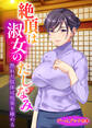 絶頂は淑女のたしなみ ~熟れた肢体は悦楽を極める~【ゲームブック合本】