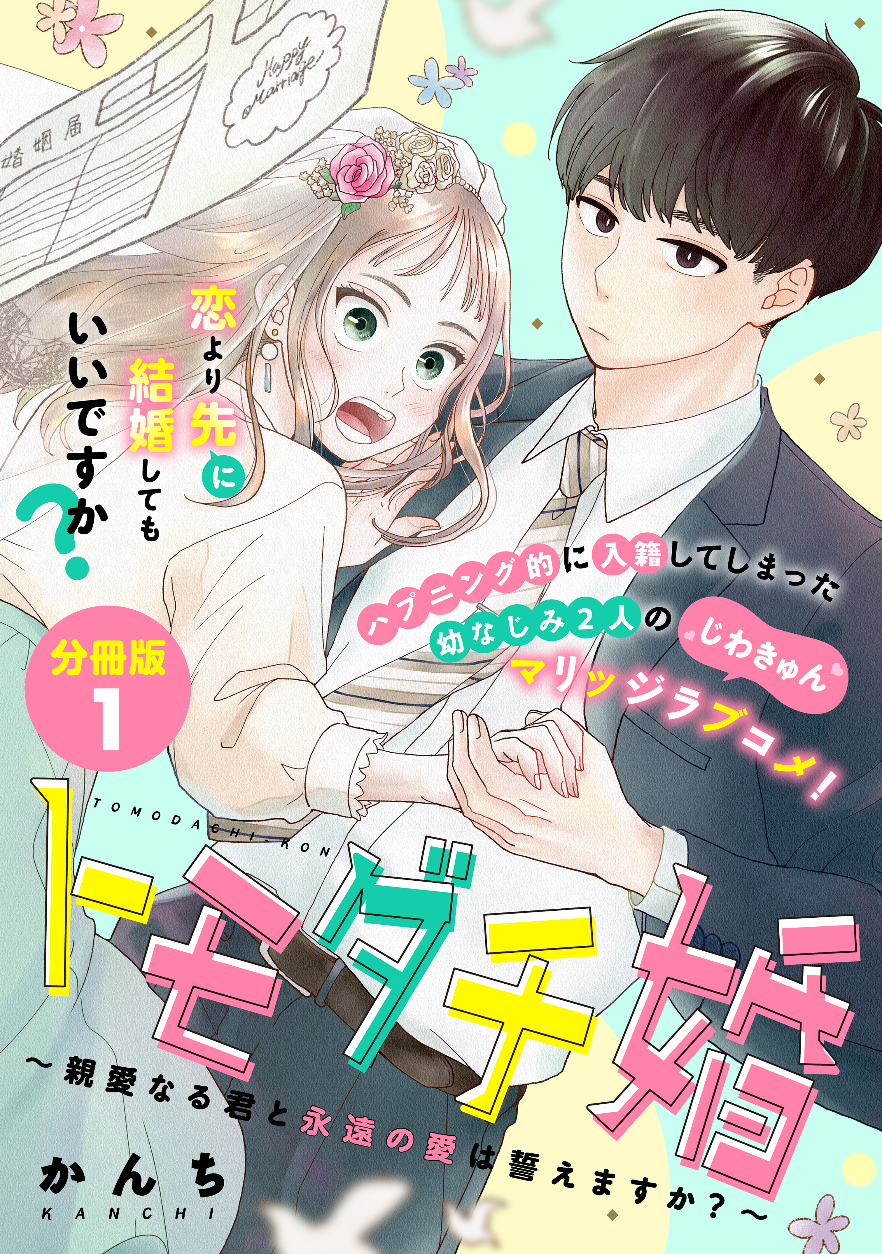 【期間限定　無料お試し版　閲覧期限2026年3月24日】トモダチ婚～親愛なる君と永遠の愛は誓えますか？～　分冊版（１）